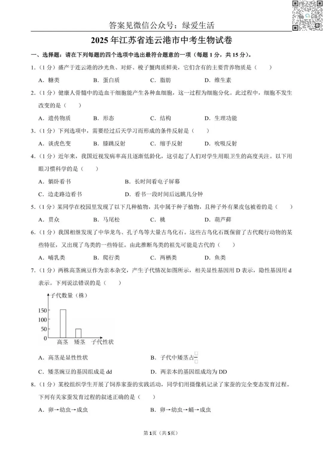 【初二】2025年江苏10市中考生物试卷(答案解析版) 第3张 【初二】2025年江苏10市中考生物试卷(答案解析版) 第3张
