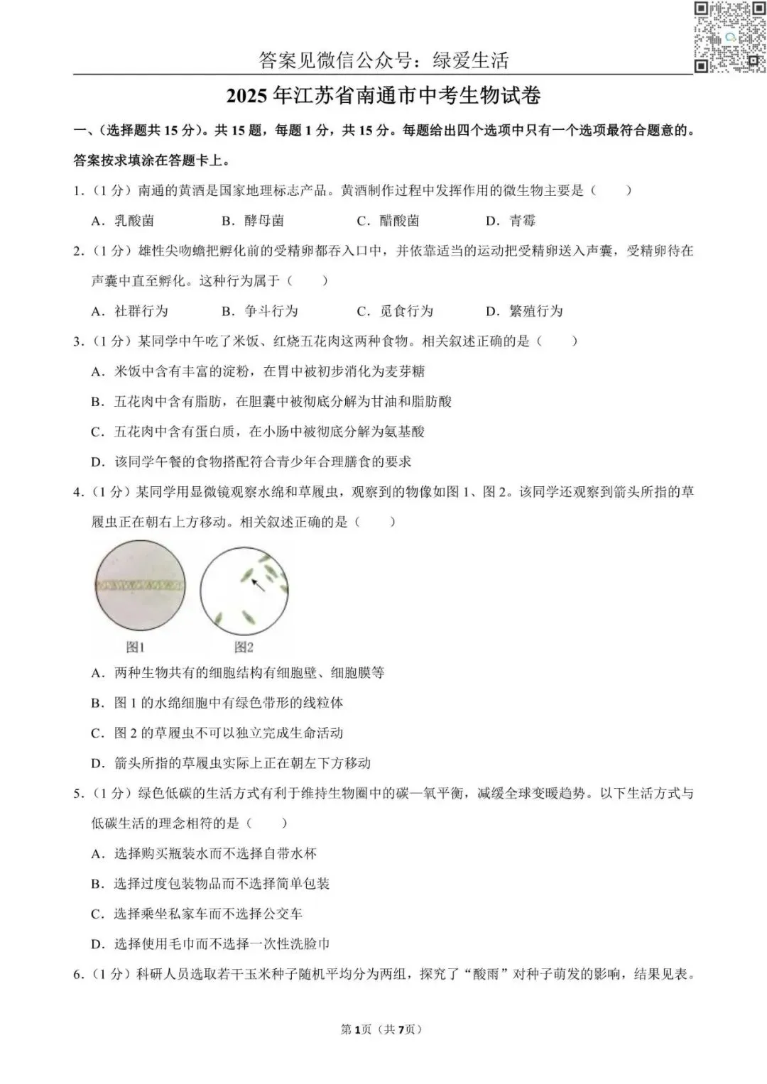 【初二】2025年江苏10市中考生物试卷(答案解析版) 第4张 【初二】2025年江苏10市中考生物试卷(答案解析版) 第4张