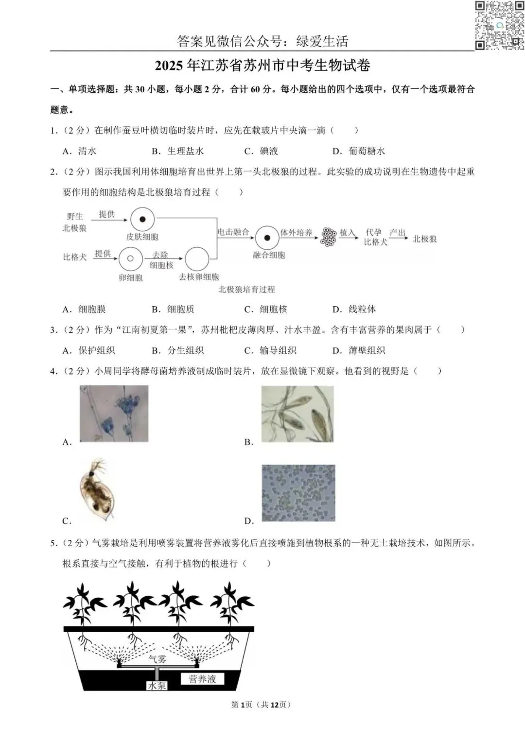 【初二】2025年江苏10市中考生物试卷(答案解析版) 第5张 【初二】2025年江苏10市中考生物试卷(答案解析版) 第5张