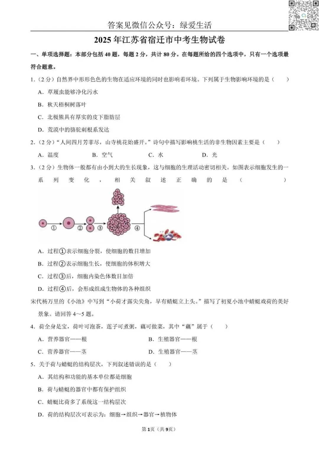 【初二】2025年江苏10市中考生物试卷(答案解析版) 第6张 【初二】2025年江苏10市中考生物试卷(答案解析版) 第6张