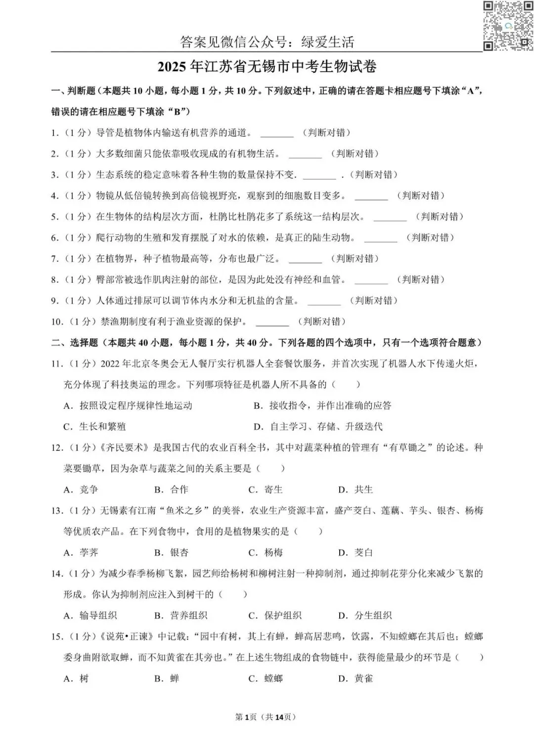 【初二】2025年江苏10市中考生物试卷(答案解析版) 第7张 【初二】2025年江苏10市中考生物试卷(答案解析版) 第7张