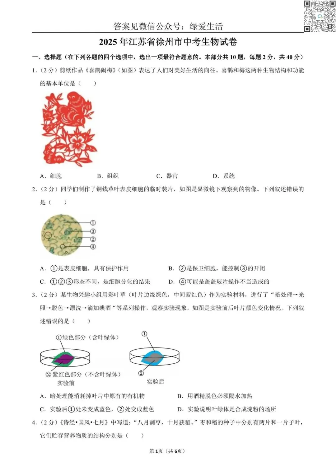 【初二】2025年江苏10市中考生物试卷(答案解析版) 第8张 【初二】2025年江苏10市中考生物试卷(答案解析版) 第8张