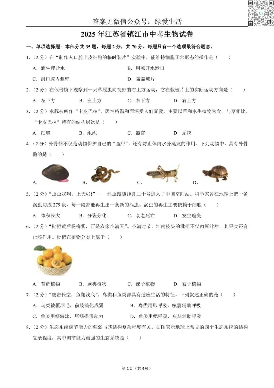 【初二】2025年江苏10市中考生物试卷(答案解析版) 第10张 【初二】2025年江苏10市中考生物试卷(答案解析版) 第10张