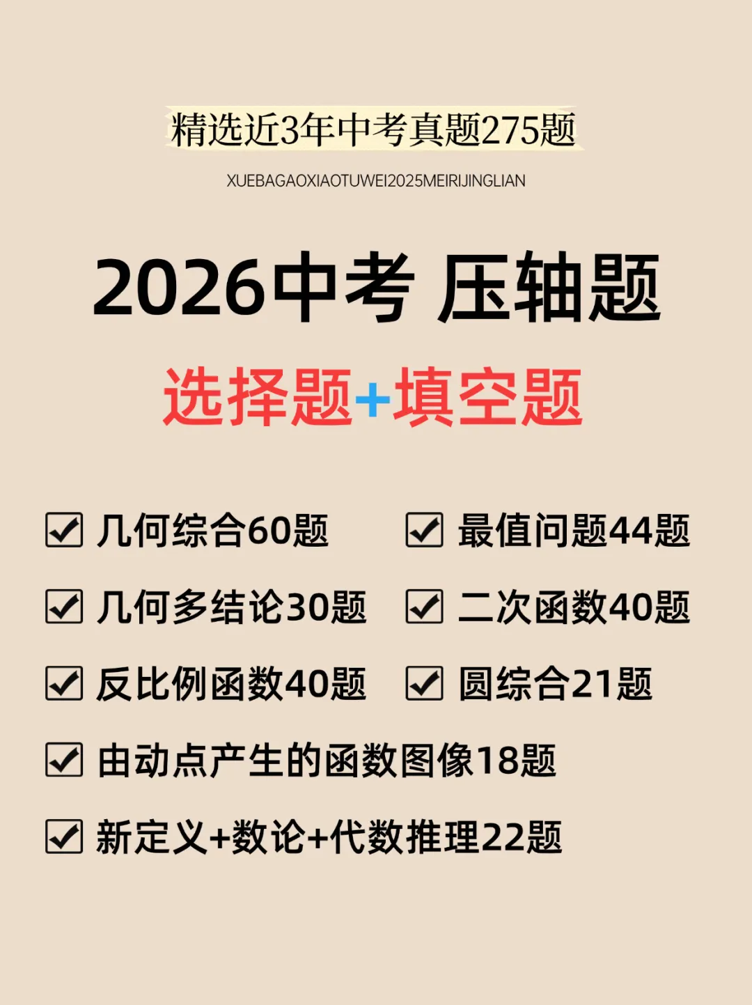 2026年中考数学压轴题(选择题+填空题)275题 第1张