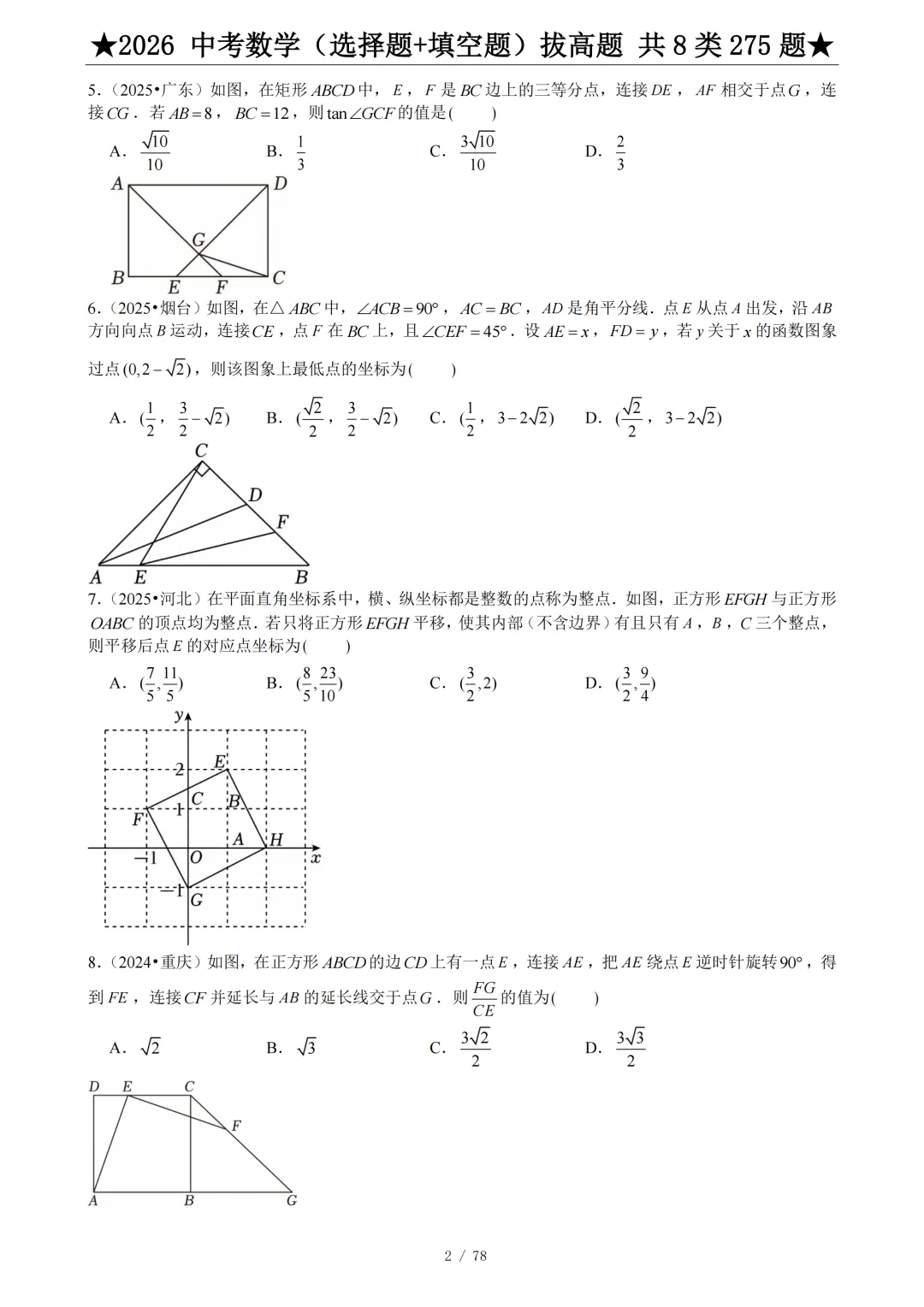 2026年中考数学压轴题(选择题+填空题)275题 第4张