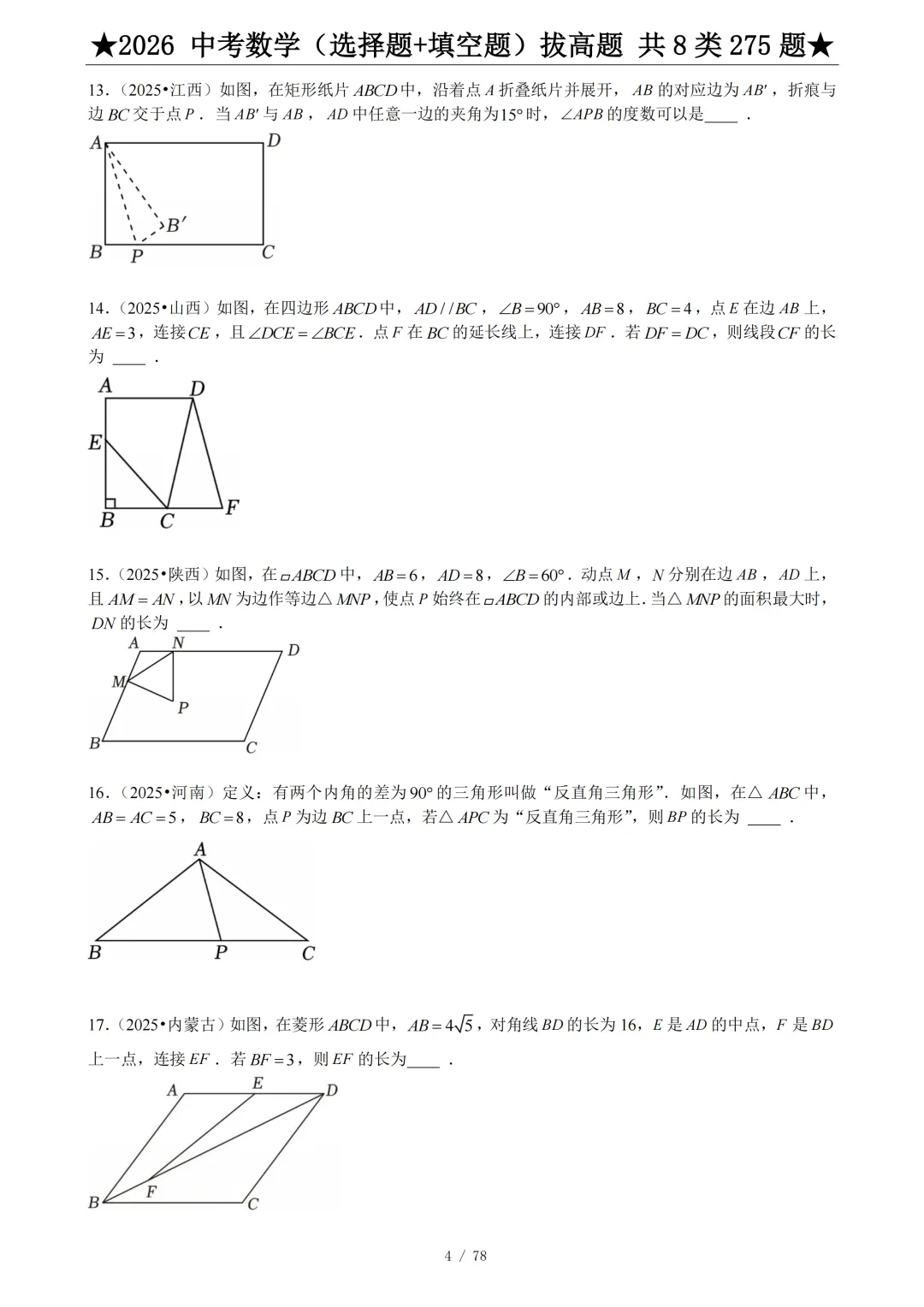 2026年中考数学压轴题(选择题+填空题)275题 第6张