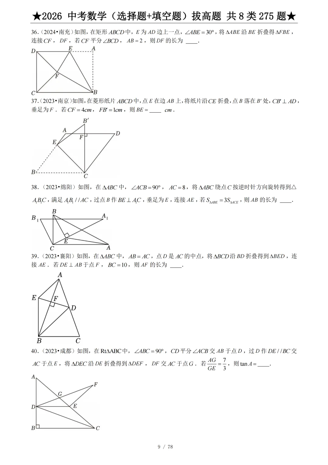 2026年中考数学压轴题(选择题+填空题)275题 第11张