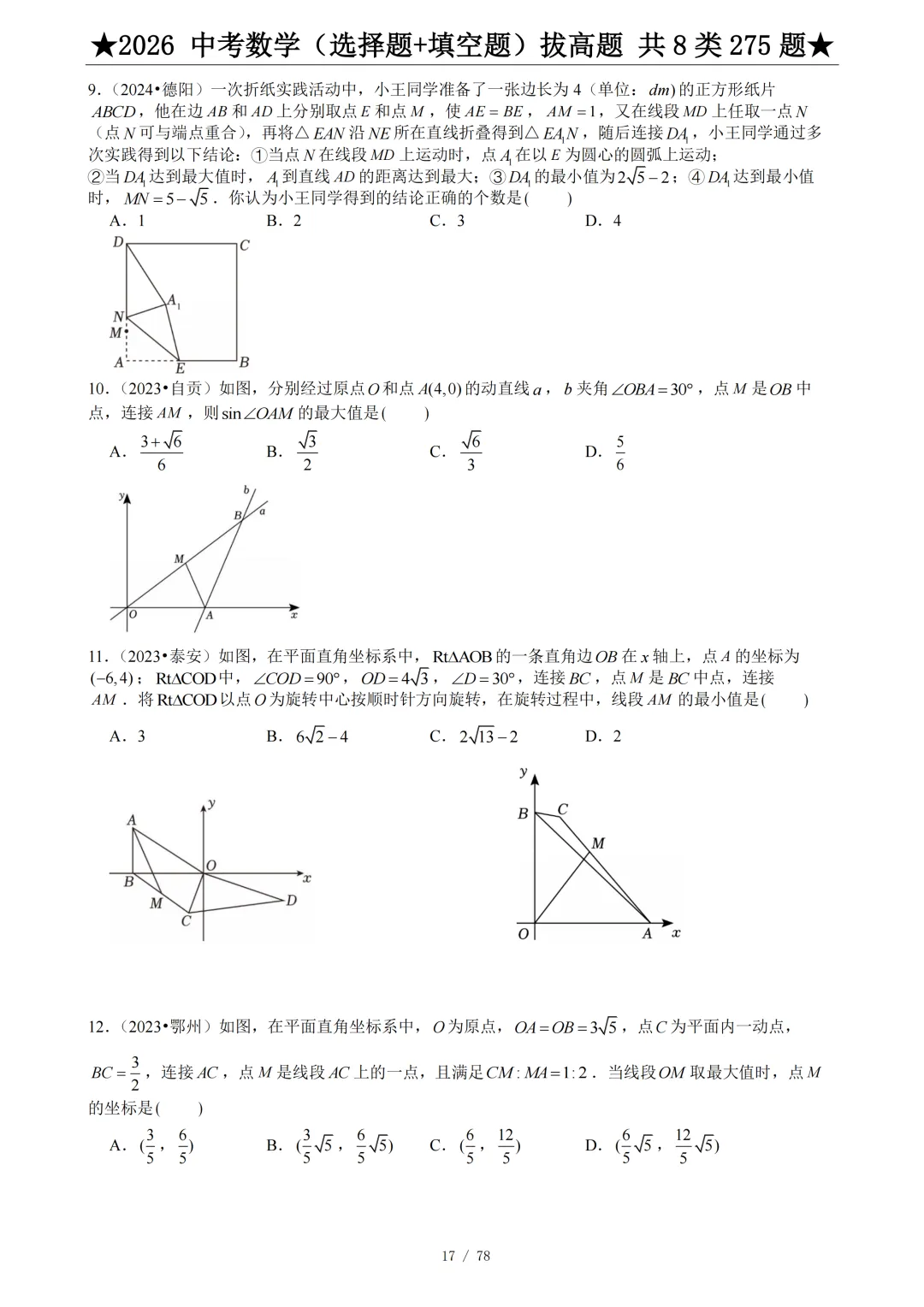 2026年中考数学压轴题(选择题+填空题)275题 第19张