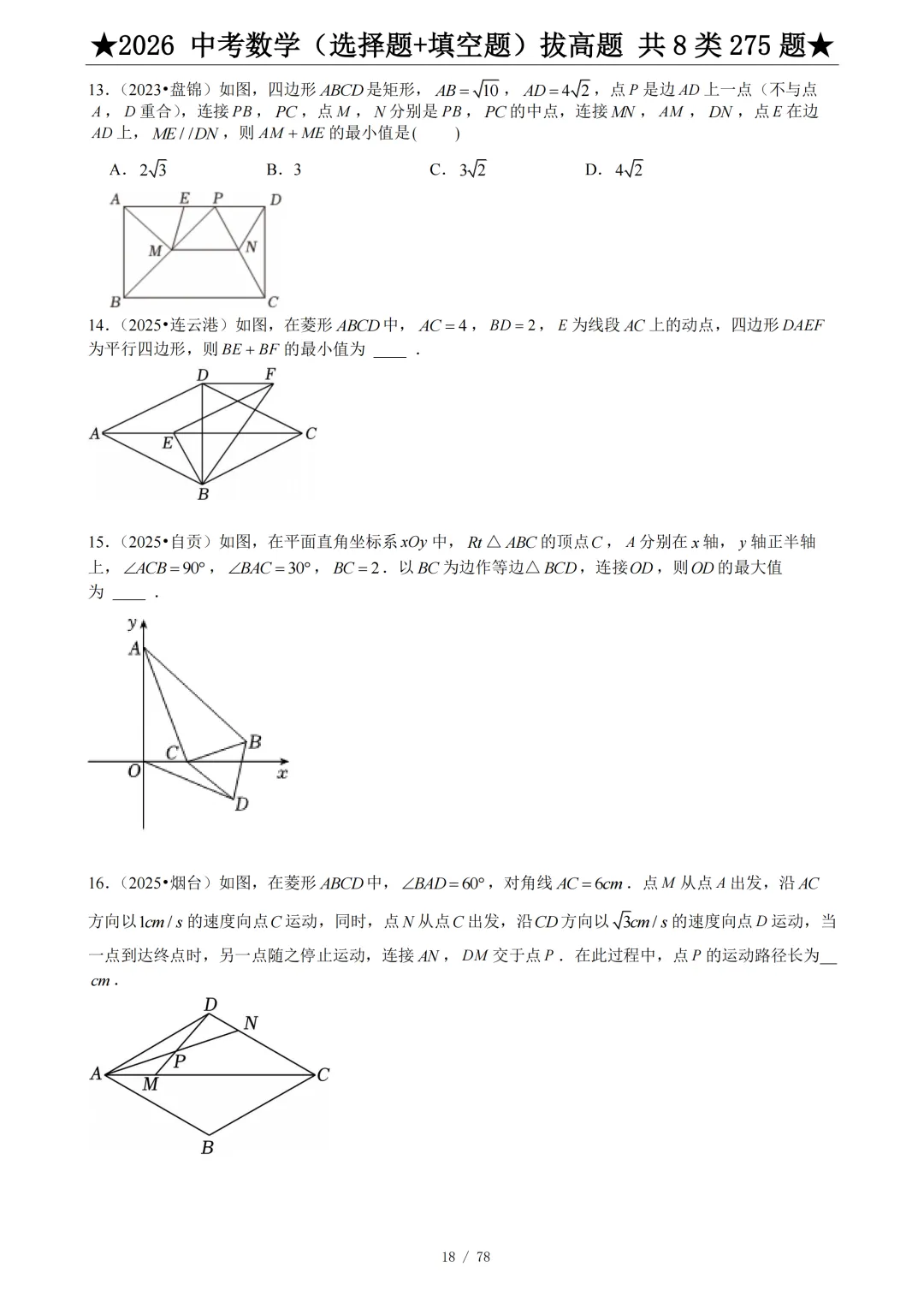 2026年中考数学压轴题(选择题+填空题)275题 第20张