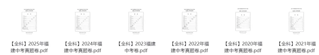 【福建初三】往年福建中考真题卷、二检卷、一检卷 第2张