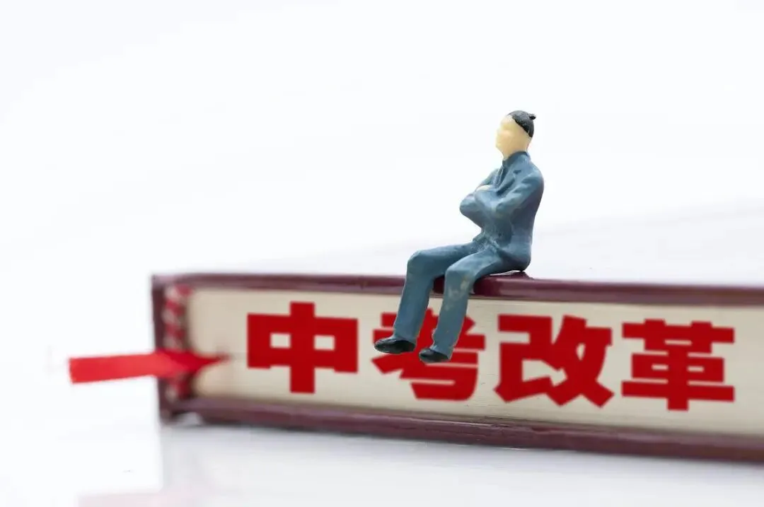 中考改革大戏开场!11项新招破解“一考定终身”困局 第2张