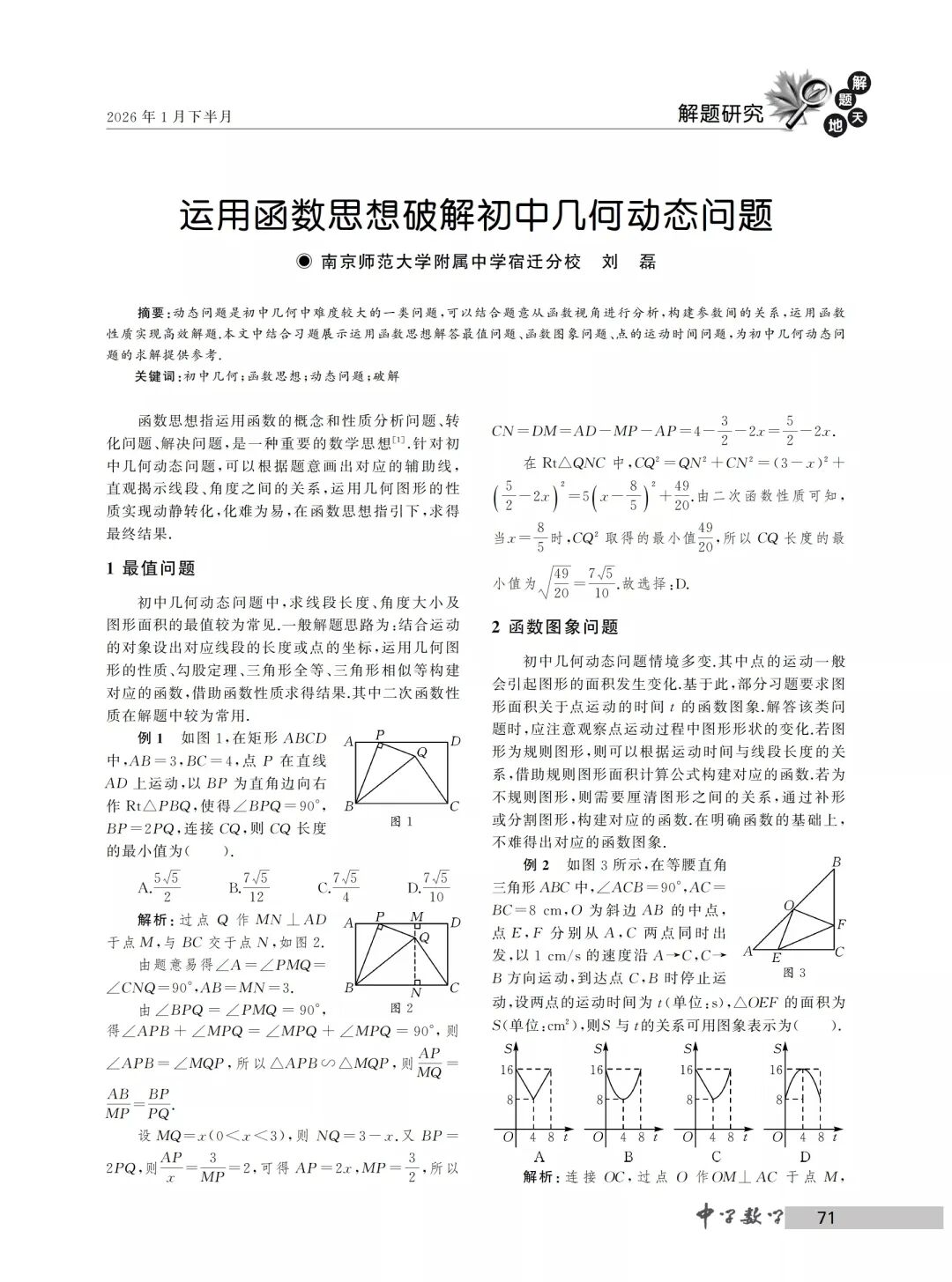 中考热点,运用函数思想破解初中几何动态问题 第1张