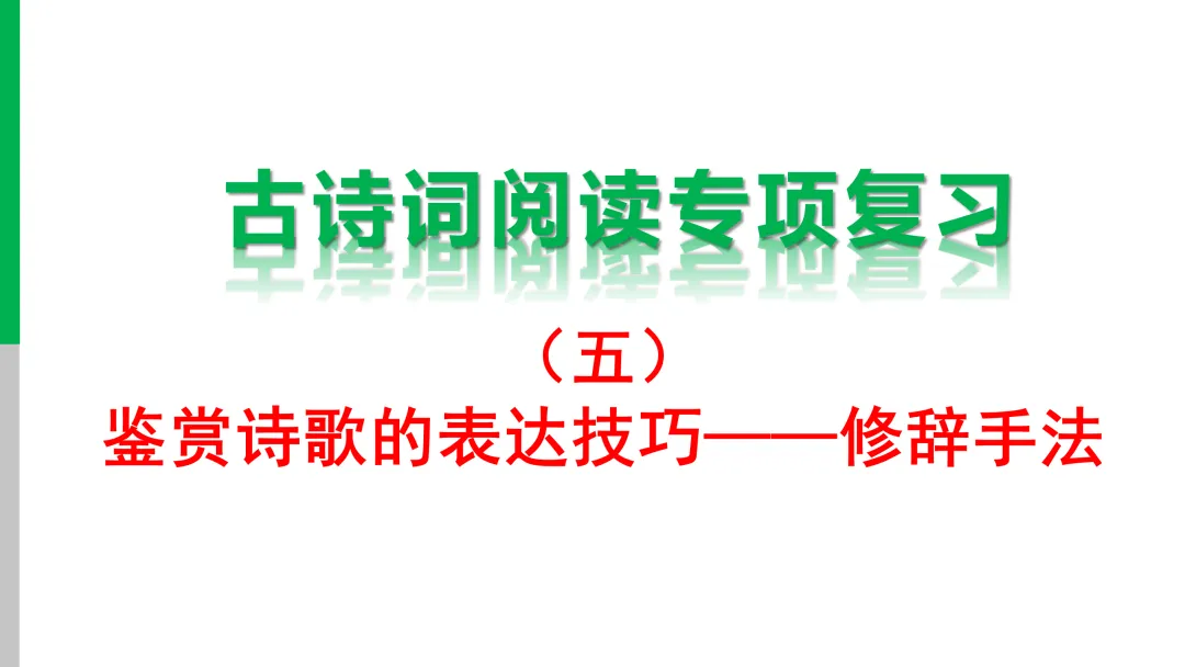 【2026年中考】古诗词专项复习:鉴赏专题5表达技巧--修辞手法(课件) 第12张 【2026年中考】古诗词专项复习:鉴赏专题5表达技巧--修辞手法(课件) 第12张