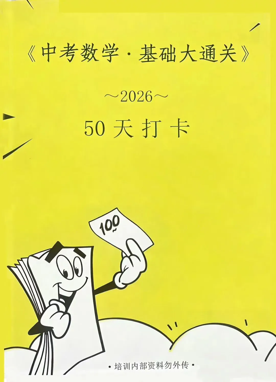 2026中考数学基础大通关中考必备!50天数学通关打卡,题型丰富,配有答案,pdf版,无水印,内部资料数学提高50分很轻松 第2张