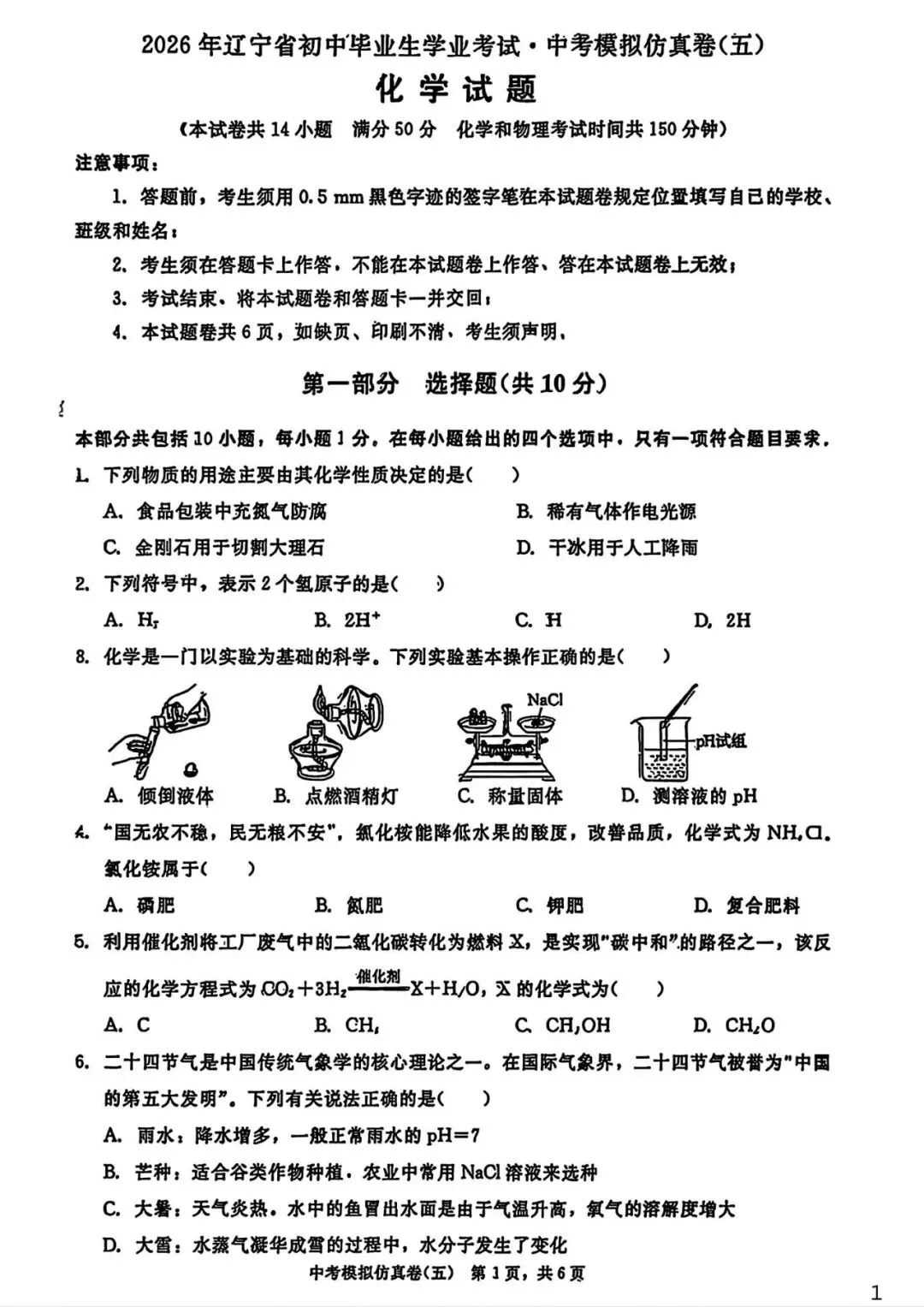 【试卷/中考】2026辽宁中考模拟仿真卷化学(五)(含答案)可下载 第1张 【试卷/中考】2026辽宁中考模拟仿真卷化学(五)(含答案)可下载 第1张
