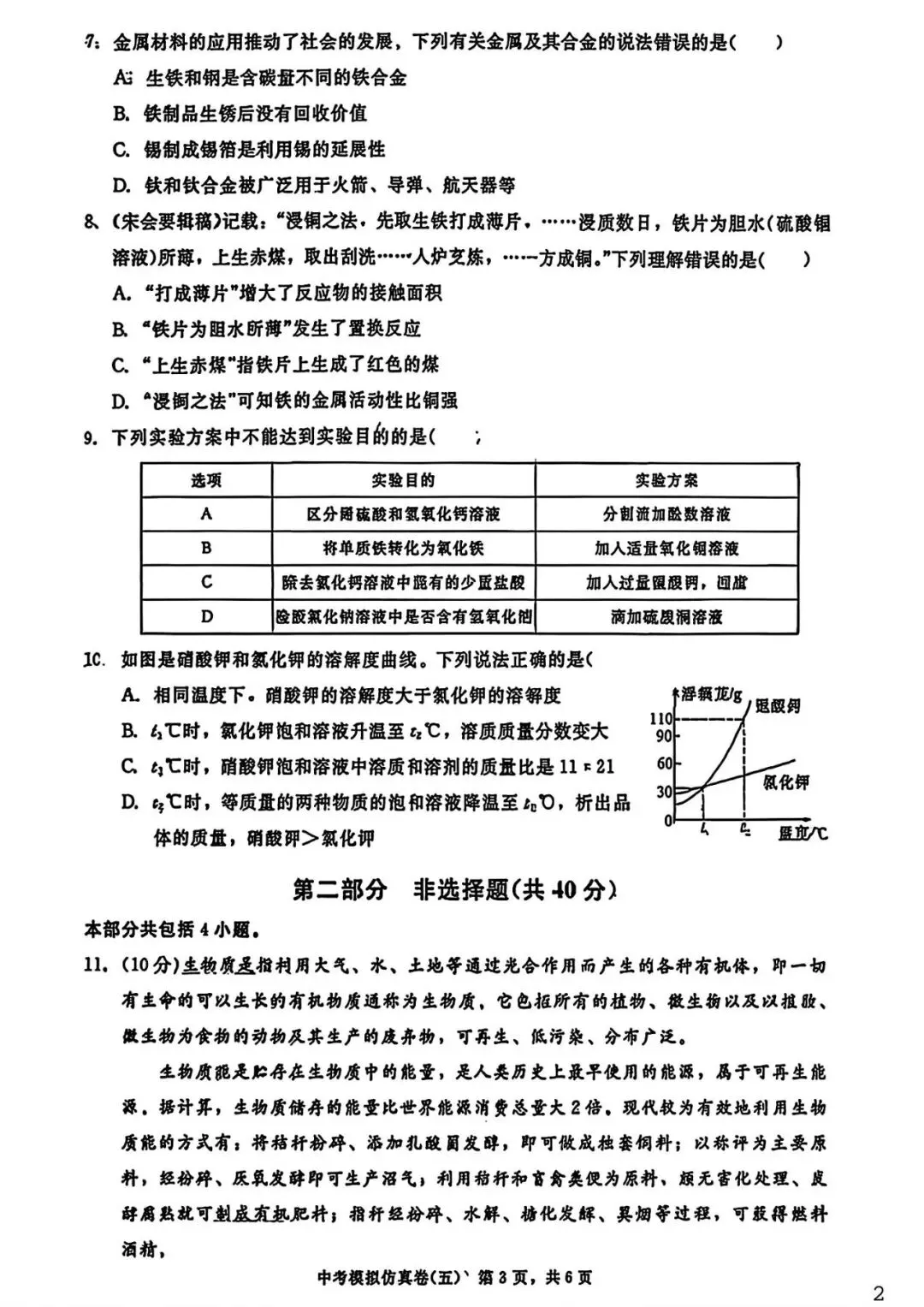 【试卷/中考】2026辽宁中考模拟仿真卷化学(五)(含答案)可下载 第2张 【试卷/中考】2026辽宁中考模拟仿真卷化学(五)(含答案)可下载 第2张
