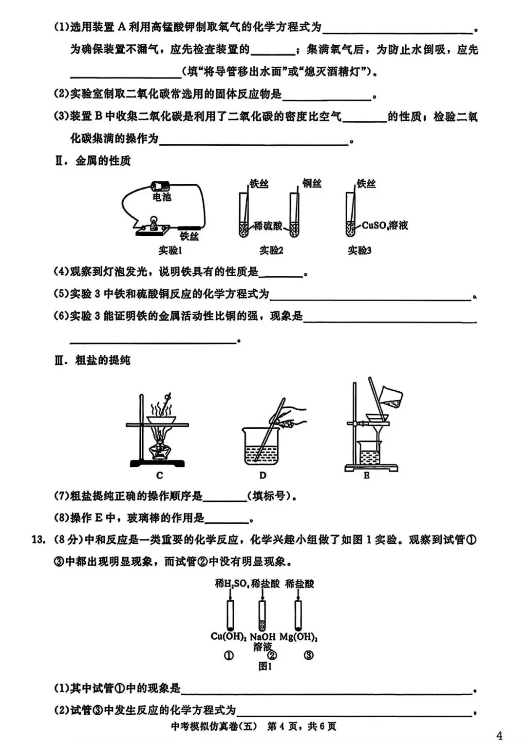 【试卷/中考】2026辽宁中考模拟仿真卷化学(五)(含答案)可下载 第4张 【试卷/中考】2026辽宁中考模拟仿真卷化学(五)(含答案)可下载 第4张