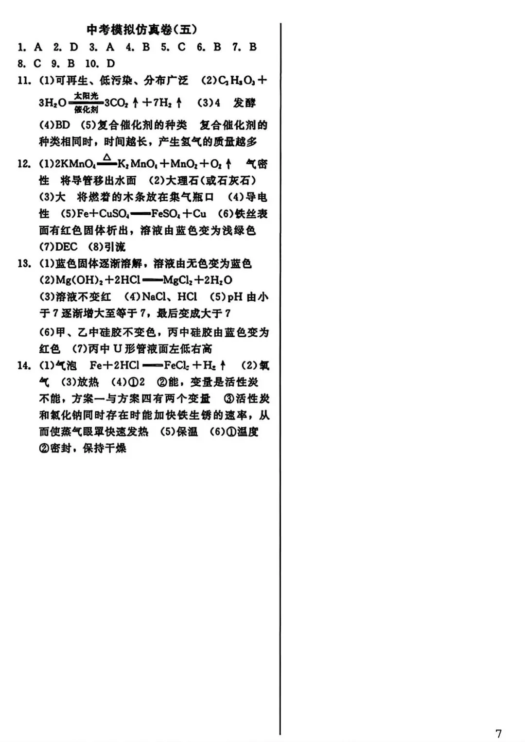 【试卷/中考】2026辽宁中考模拟仿真卷化学(五)(含答案)可下载 第9张 【试卷/中考】2026辽宁中考模拟仿真卷化学(五)(含答案)可下载 第9张