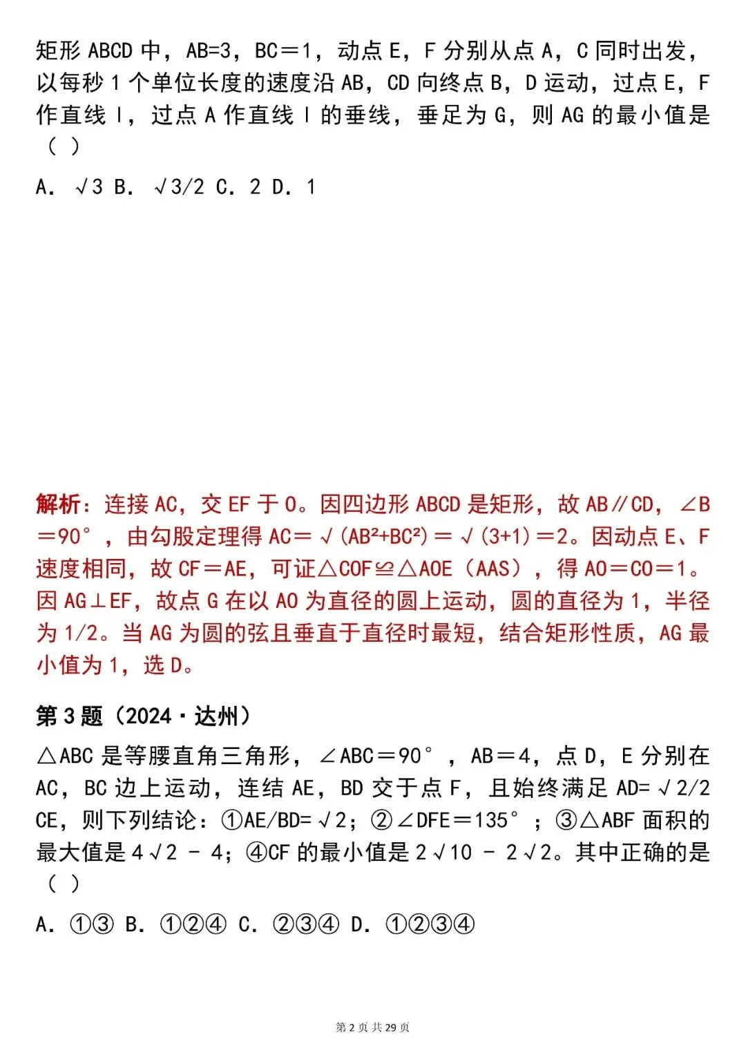 2026最新版:【100 道中考数学几何最值选择题真题(含解析)】,三年通用,快收藏 第2张