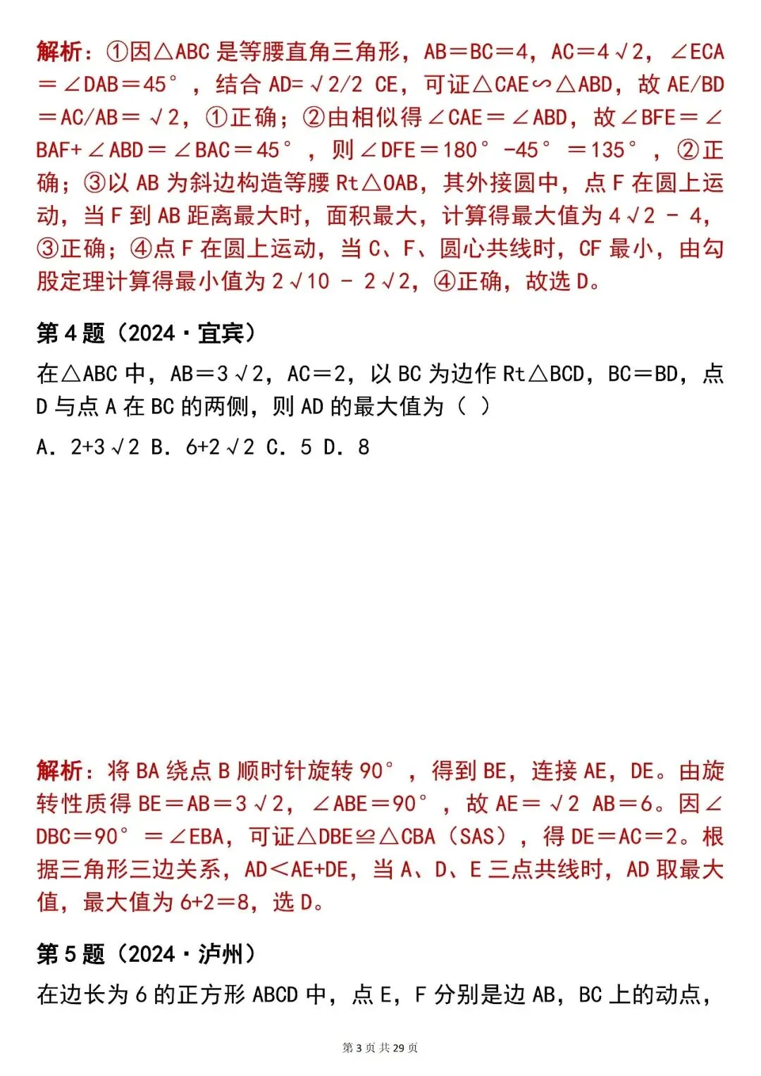 2026最新版:【100 道中考数学几何最值选择题真题(含解析)】,三年通用,快收藏 第3张