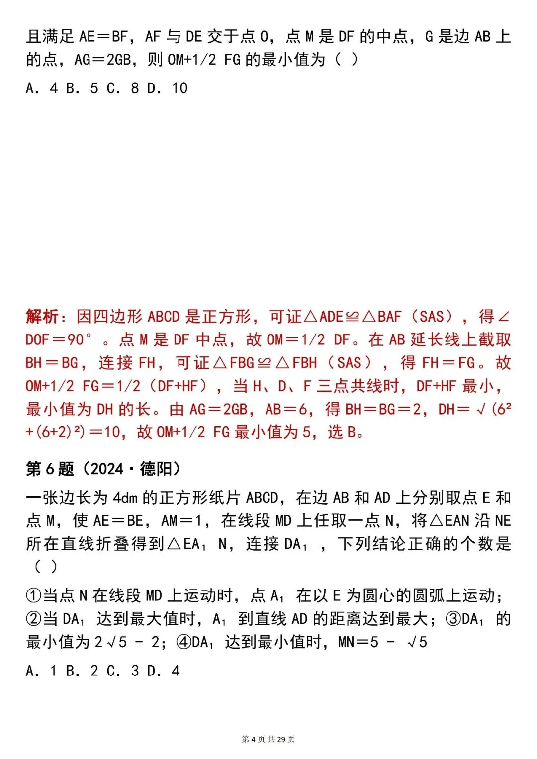 2026最新版:【100 道中考数学几何最值选择题真题(含解析)】,三年通用,快收藏 第4张