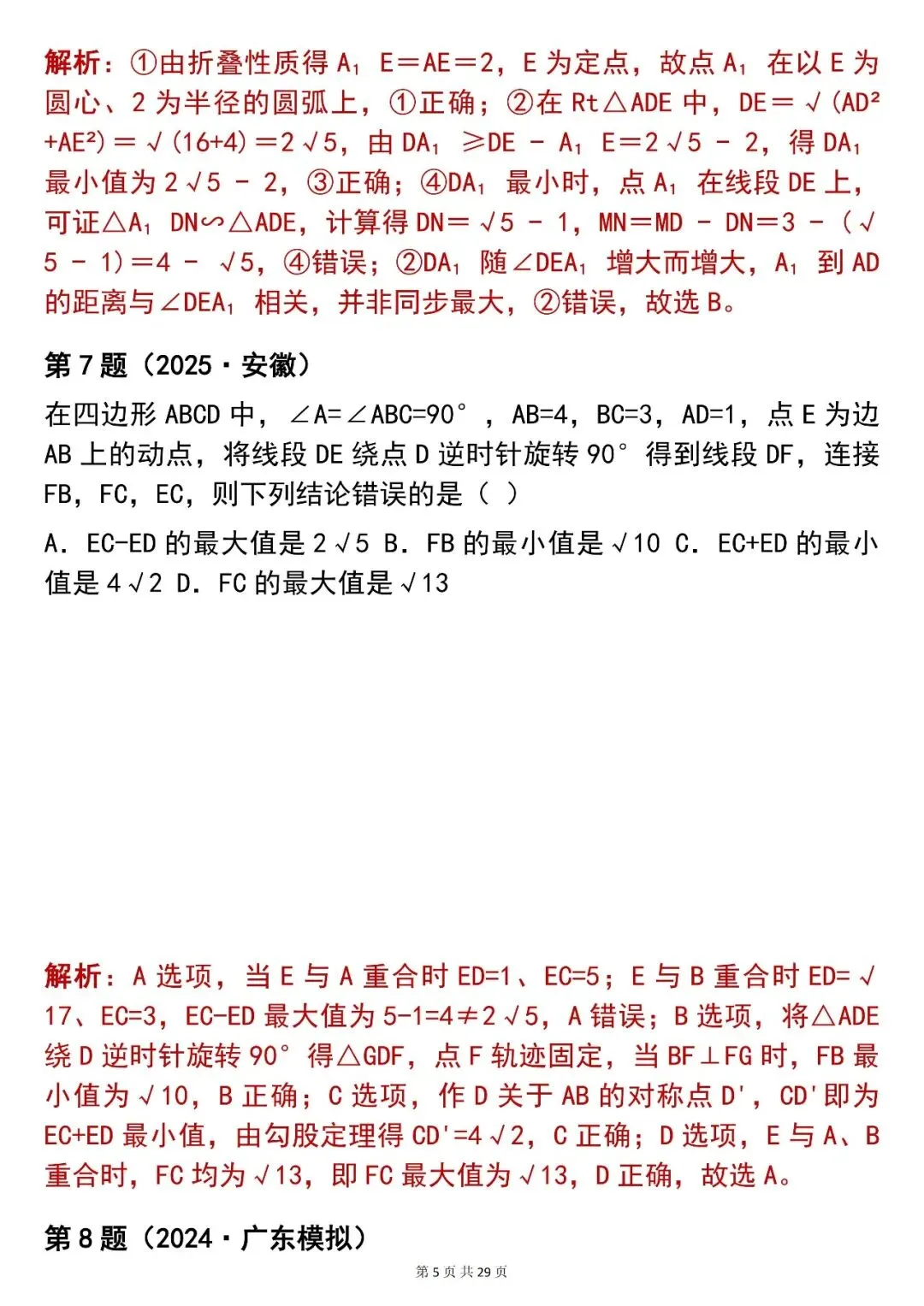 2026最新版:【100 道中考数学几何最值选择题真题(含解析)】,三年通用,快收藏 第5张