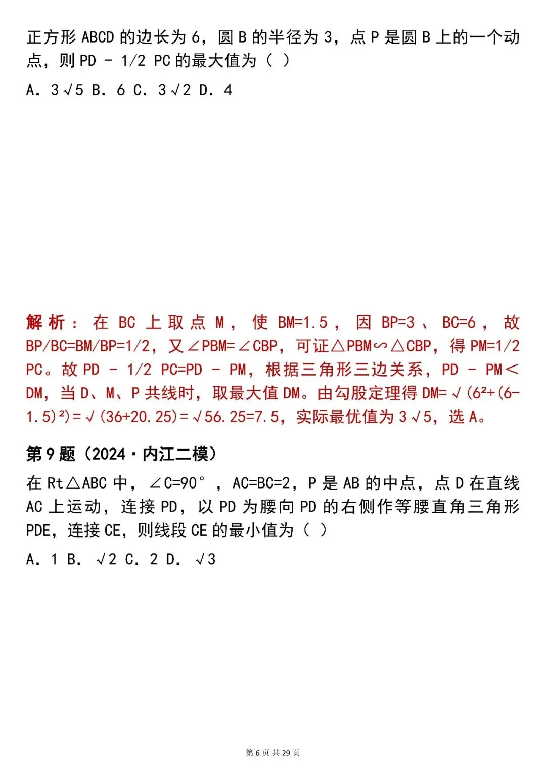 2026最新版:【100 道中考数学几何最值选择题真题(含解析)】,三年通用,快收藏 第6张