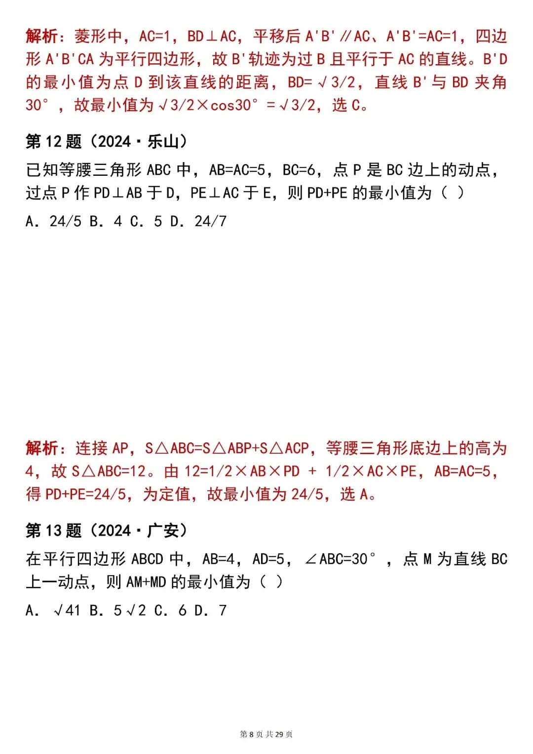 2026最新版:【100 道中考数学几何最值选择题真题(含解析)】,三年通用,快收藏 第8张