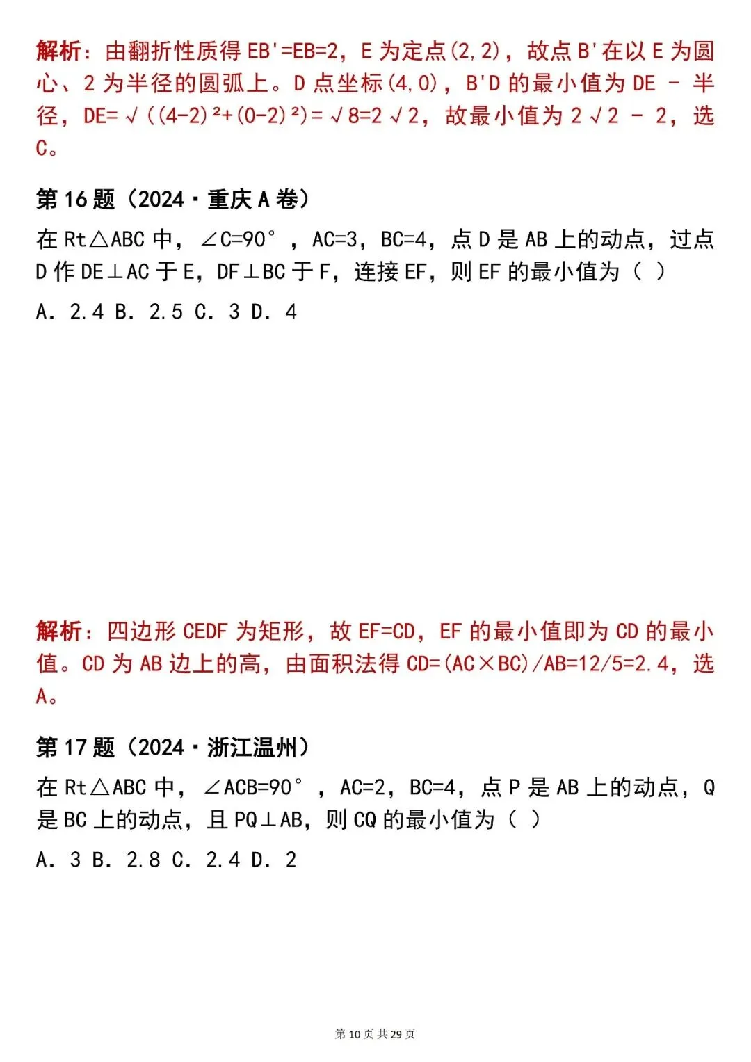 2026最新版:【100 道中考数学几何最值选择题真题(含解析)】,三年通用,快收藏 第10张
