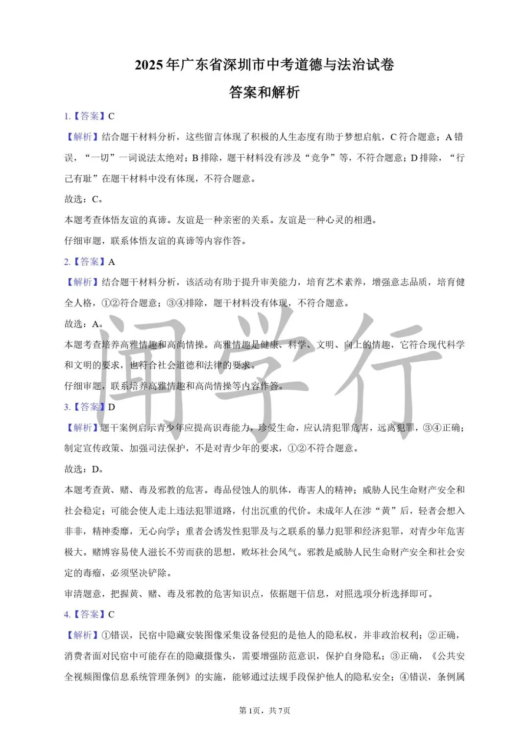 【中考道法】2026年中考道德与法治核心考点答题模板【附:2025年广东省深圳市道德与法治试卷】 第6张