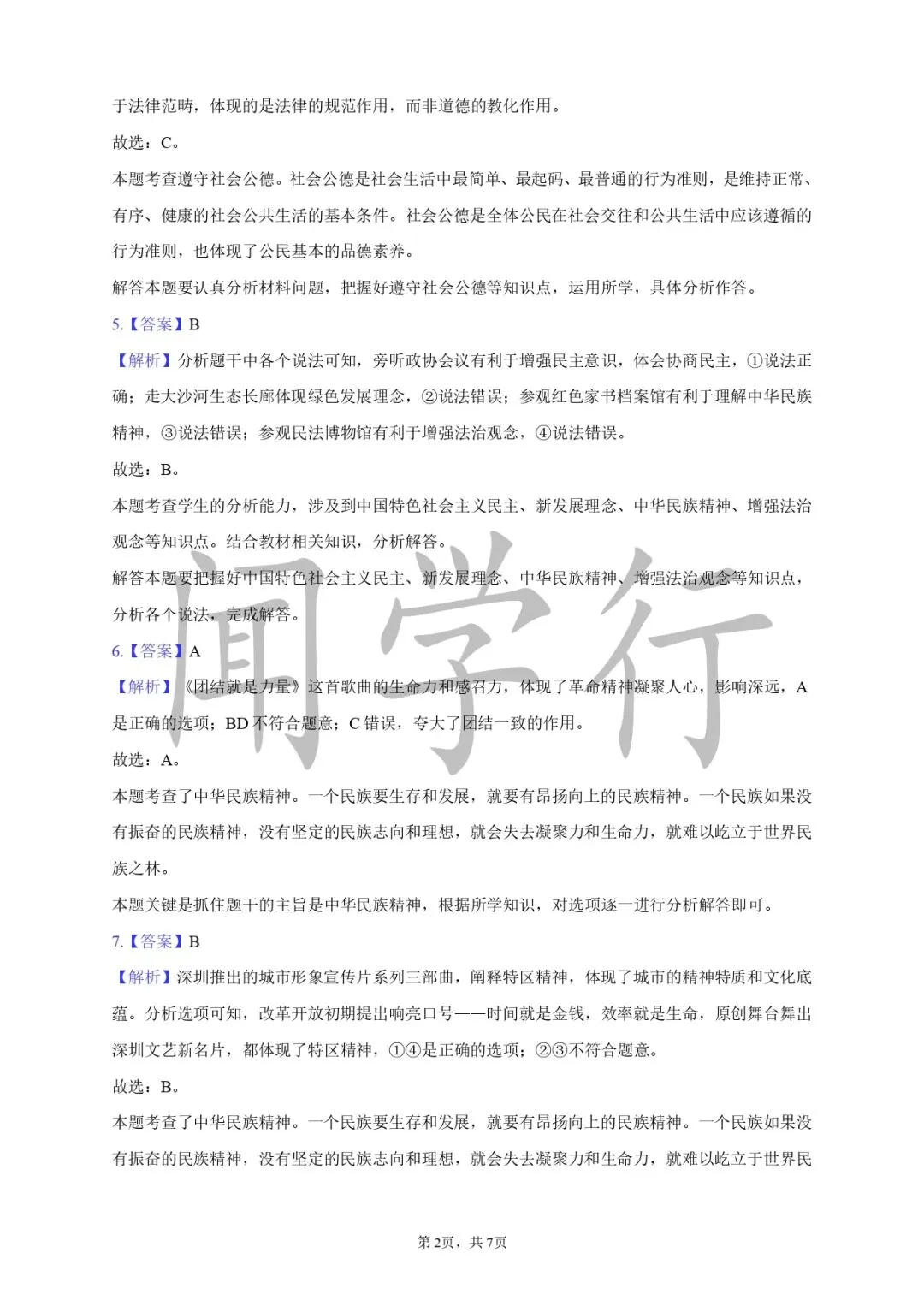 【中考道法】2026年中考道德与法治核心考点答题模板【附:2025年广东省深圳市道德与法治试卷】 第7张