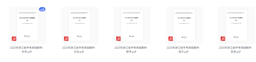 2025年《浙江省中考命题解析》语文、数学、英语、社会、科学 第1张