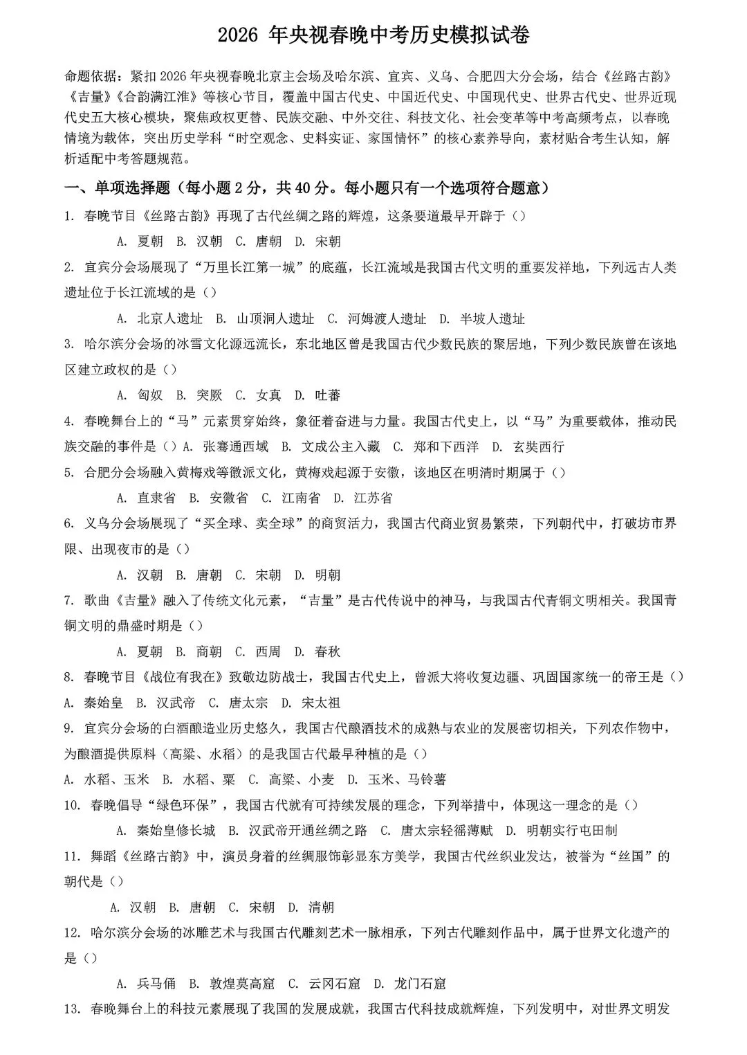 2026 年央视春晚中考历史模拟试卷 第1张 2026 年央视春晚中考历史模拟试卷 第1张