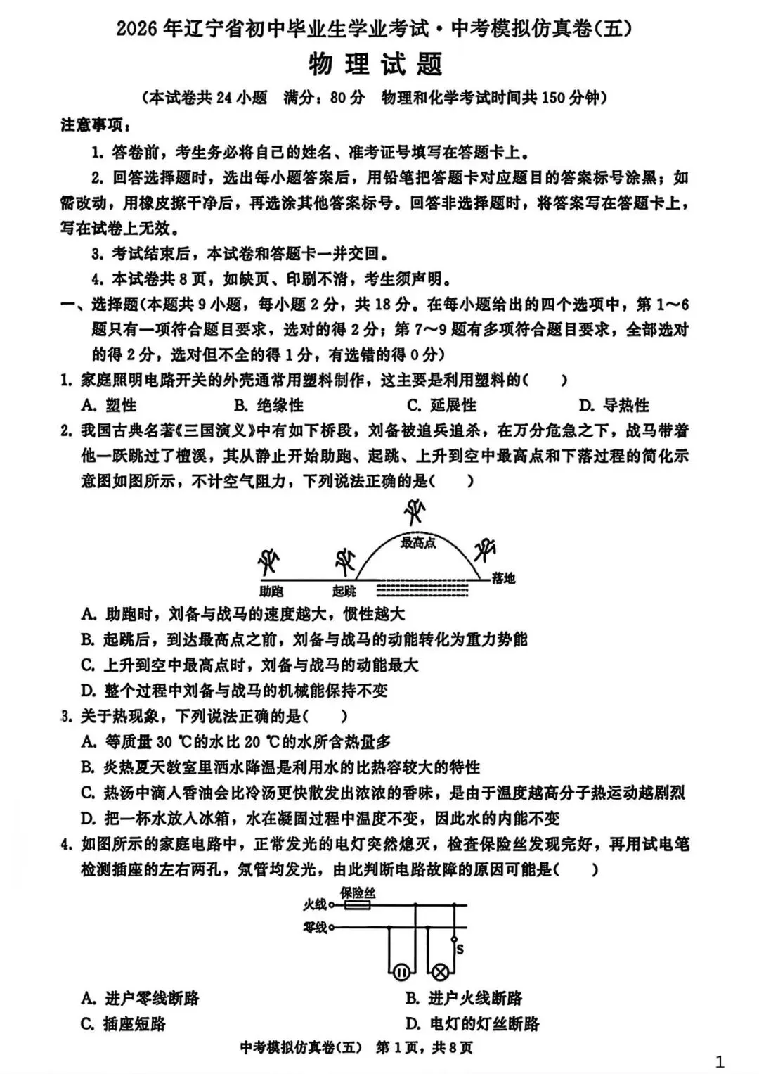 【试卷/中考】2026辽宁中考模拟仿真卷物理(五)(含答案)可下载 第1张 【试卷/中考】2026辽宁中考模拟仿真卷物理(五)(含答案)可下载 第1张