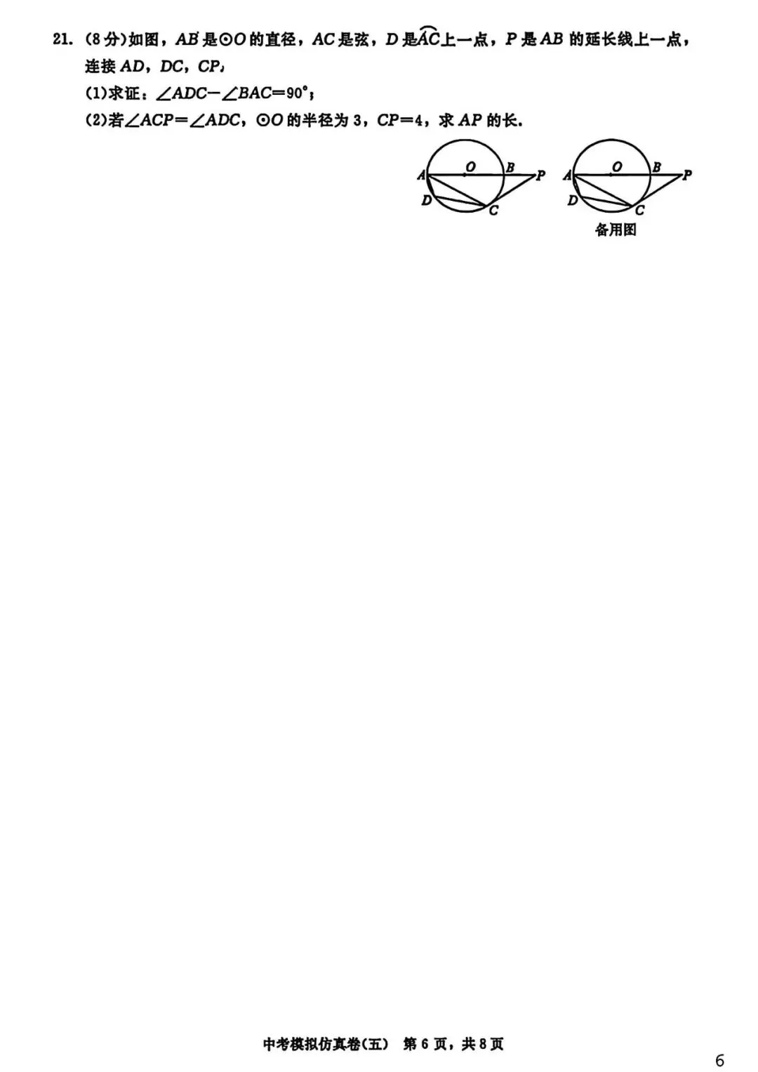 【试卷/中考】2026辽宁中考模拟仿真卷数学(五)(含答案)可下载 第6张 【试卷/中考】2026辽宁中考模拟仿真卷数学(五)(含答案)可下载 第6张