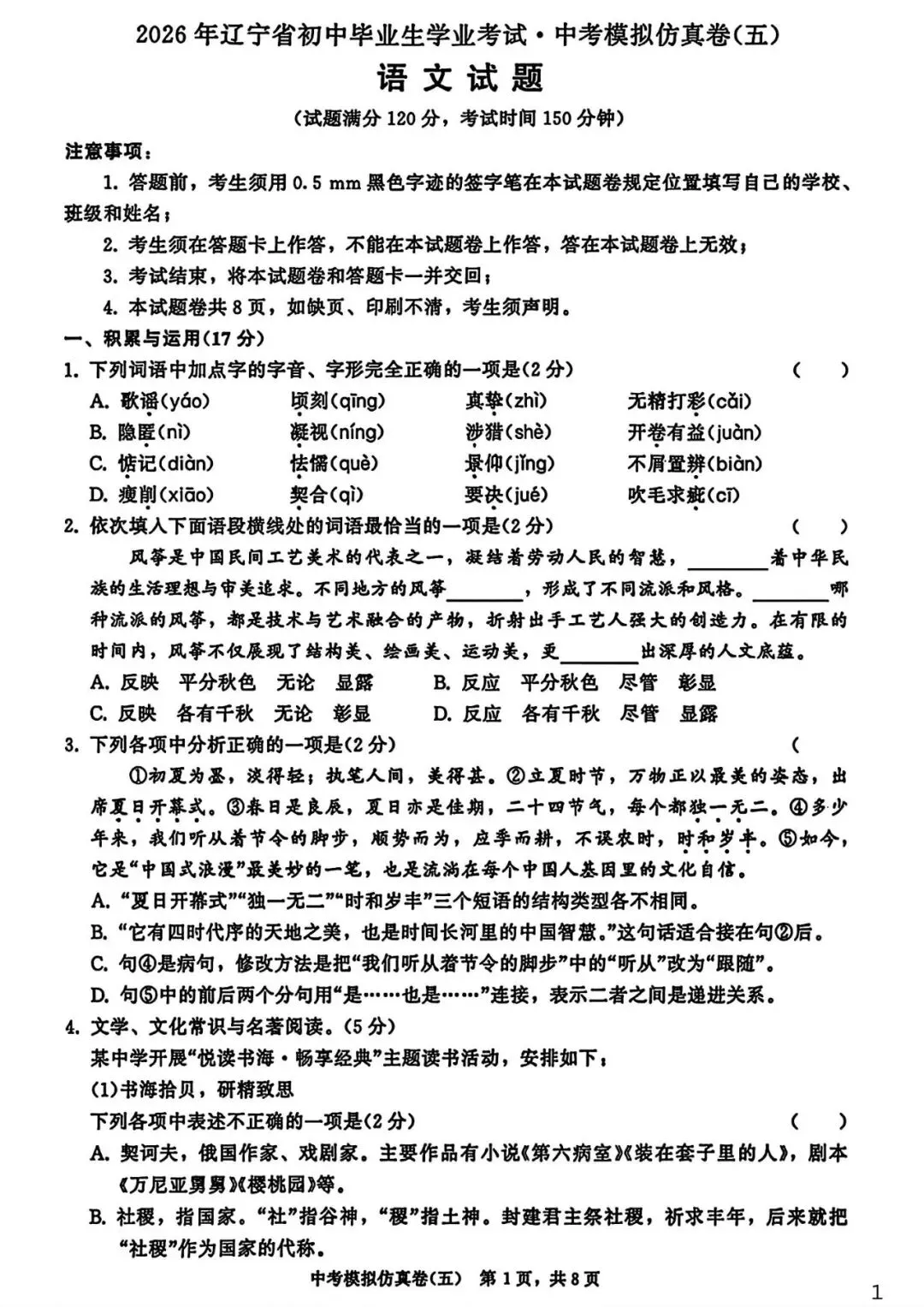 【试卷/中考】2026辽宁中考模拟仿真卷语文(五)(含答案)可下载 第1张