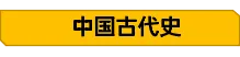 2026年中考历史大事年表及重要知识清单 第2张