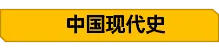 2026年中考历史大事年表及重要知识清单 第4张