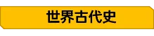 2026年中考历史大事年表及重要知识清单 第5张