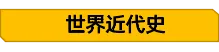 2026年中考历史大事年表及重要知识清单 第6张