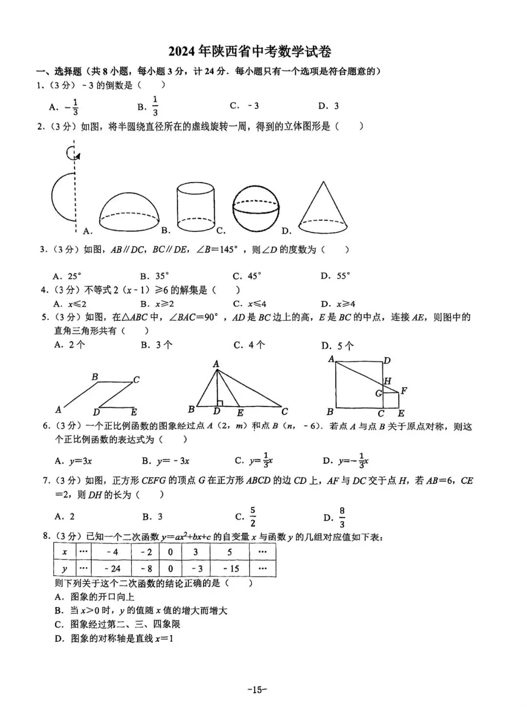 2024年陕西中考数学试卷 第1张