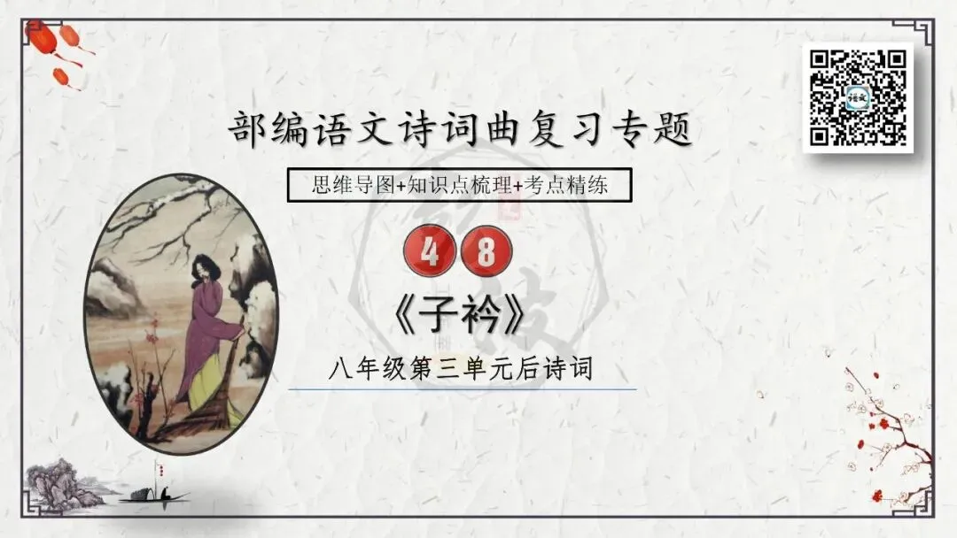 【中考专项复习课件】诗词曲85篇-48《子衿》 第8张