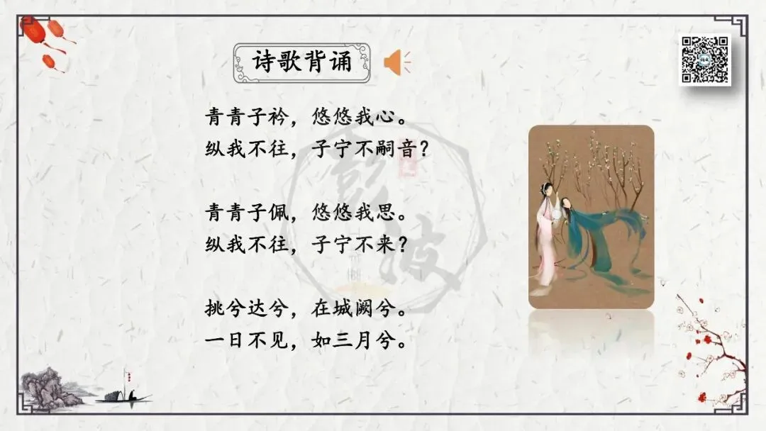 【中考专项复习课件】诗词曲85篇-48《子衿》 第9张