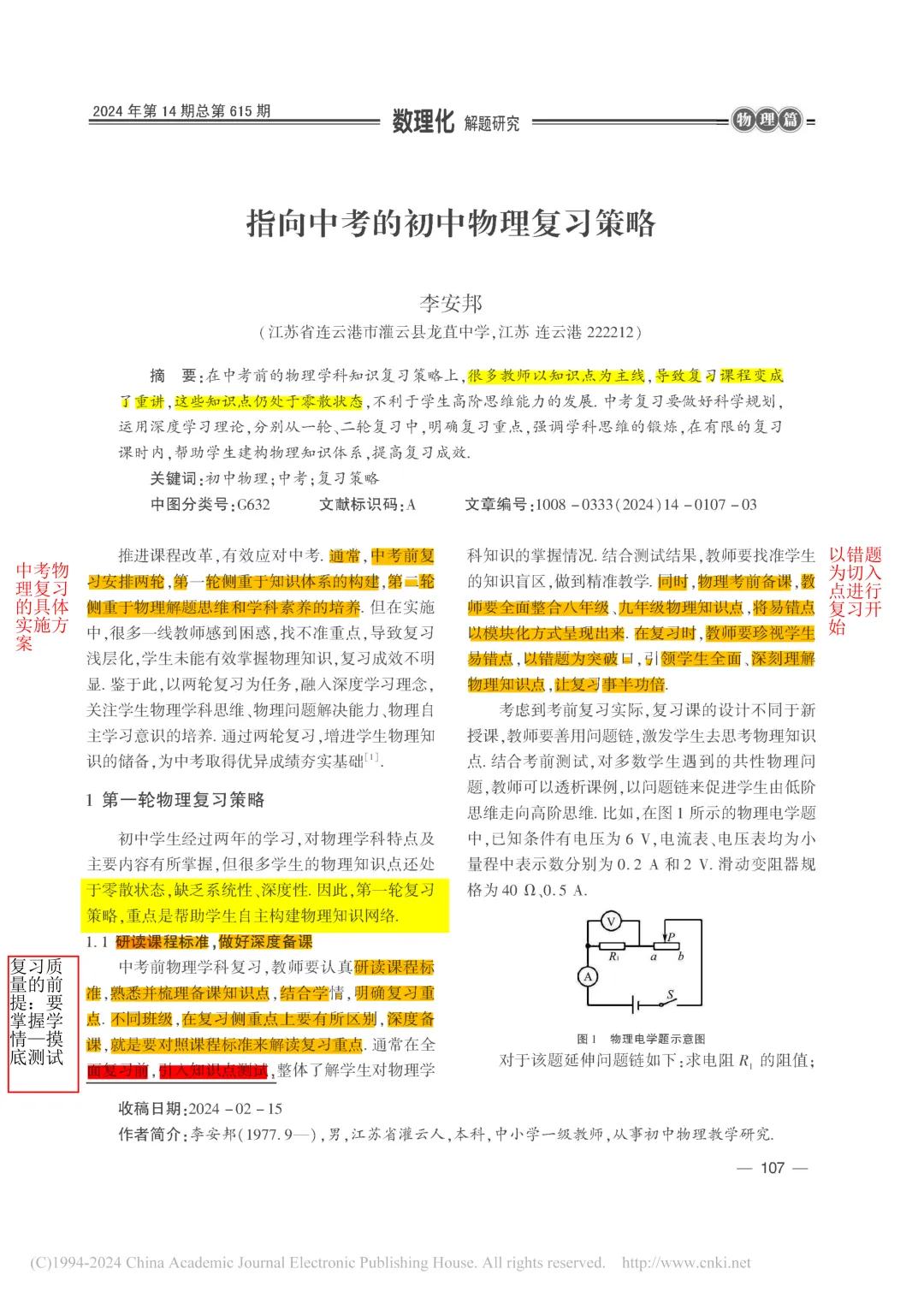 读论文 | 指向中考的初中物理复习策略 第1张 读论文 | 指向中考的初中物理复习策略 第1张