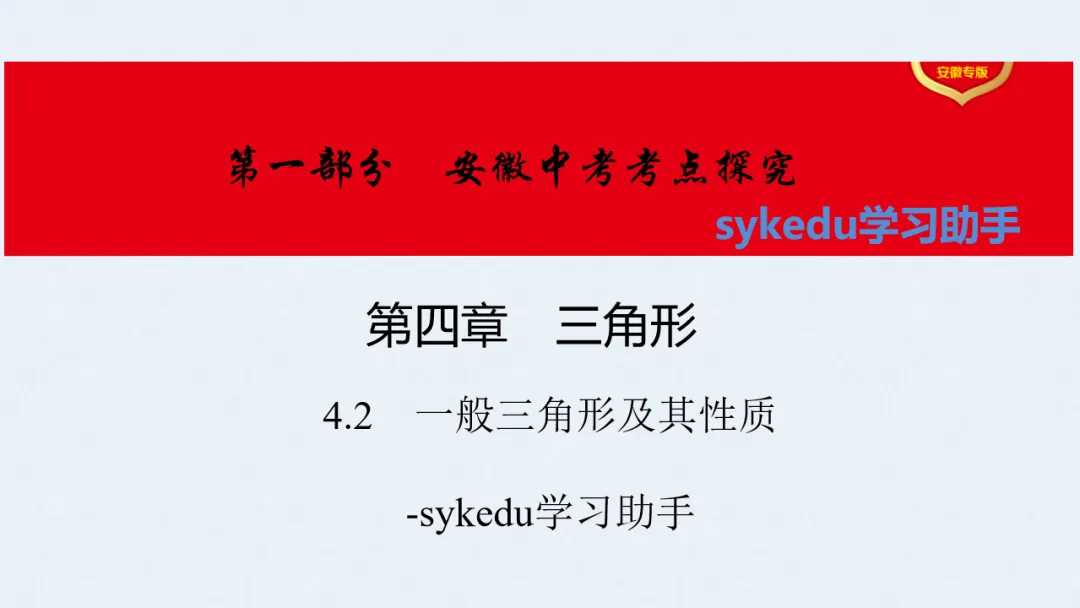 4.2 一般三角形及其性质-初中数学中考-最新中考复习-sykedu学习助手-第一部分 安徽考点探究 第1张 4.2 一般三角形及其性质-初中数学中考-最新中考复习-sykedu学习助手-第一部分 安徽考点探究 第1张