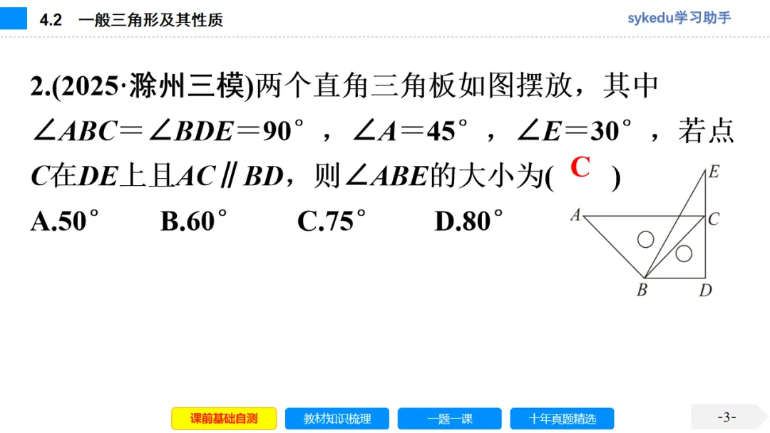 4.2 一般三角形及其性质-初中数学中考-最新中考复习-sykedu学习助手-第一部分 安徽考点探究 第3张 4.2 一般三角形及其性质-初中数学中考-最新中考复习-sykedu学习助手-第一部分 安徽考点探究 第3张