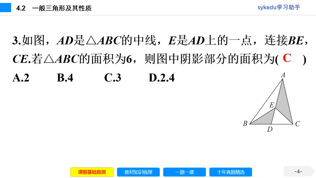 4.2 一般三角形及其性质-初中数学中考-最新中考复习-sykedu学习助手-第一部分 安徽考点探究 第4张 4.2 一般三角形及其性质-初中数学中考-最新中考复习-sykedu学习助手-第一部分 安徽考点探究 第4张