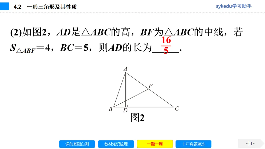 4.2 一般三角形及其性质-初中数学中考-最新中考复习-sykedu学习助手-第一部分 安徽考点探究 第11张 4.2 一般三角形及其性质-初中数学中考-最新中考复习-sykedu学习助手-第一部分 安徽考点探究 第11张
