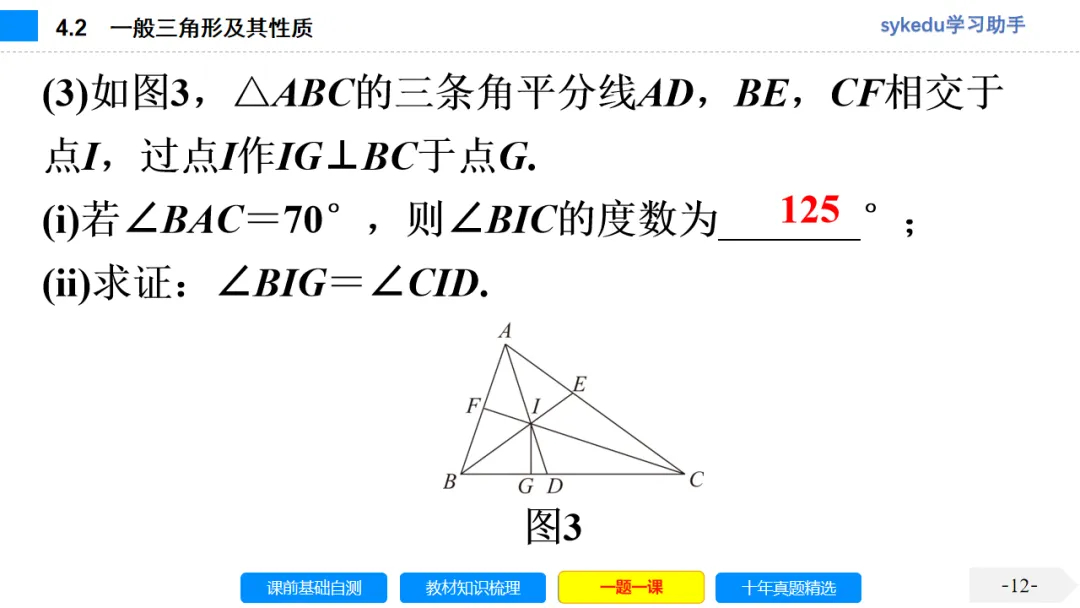 4.2 一般三角形及其性质-初中数学中考-最新中考复习-sykedu学习助手-第一部分 安徽考点探究 第12张 4.2 一般三角形及其性质-初中数学中考-最新中考复习-sykedu学习助手-第一部分 安徽考点探究 第12张