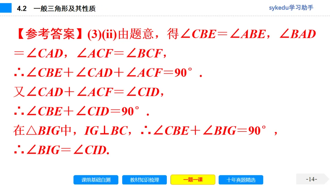 4.2 一般三角形及其性质-初中数学中考-最新中考复习-sykedu学习助手-第一部分 安徽考点探究 第14张 4.2 一般三角形及其性质-初中数学中考-最新中考复习-sykedu学习助手-第一部分 安徽考点探究 第14张